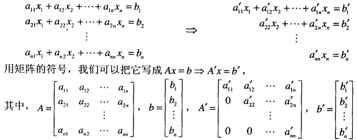 高斯消去法